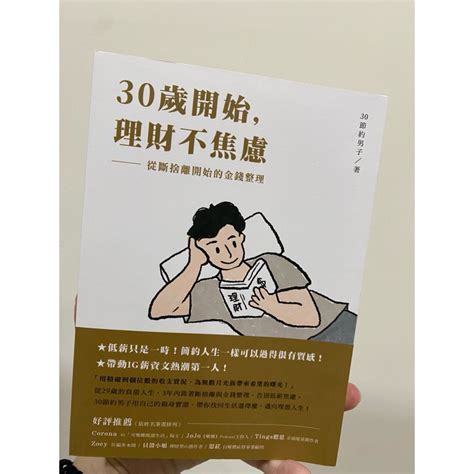 30節約男子|【30歲開始，理財不焦慮：從斷捨離開始的金錢整理】專訪 30節。